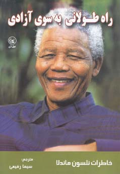 راه طولانی به سوی آزادی: زندگی‌نامه‌ی نلسون ماندلا